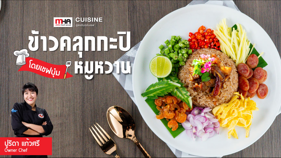 ข้าวคลุกกะปิหมูหวาน