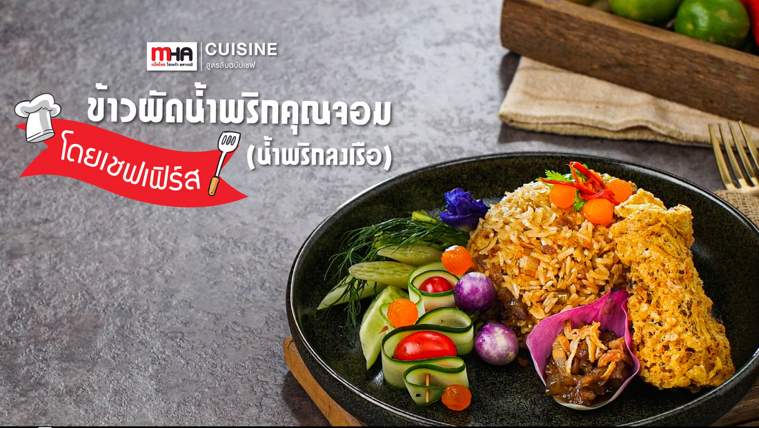 ข้าวผัดน้ำพริกคุณจอม