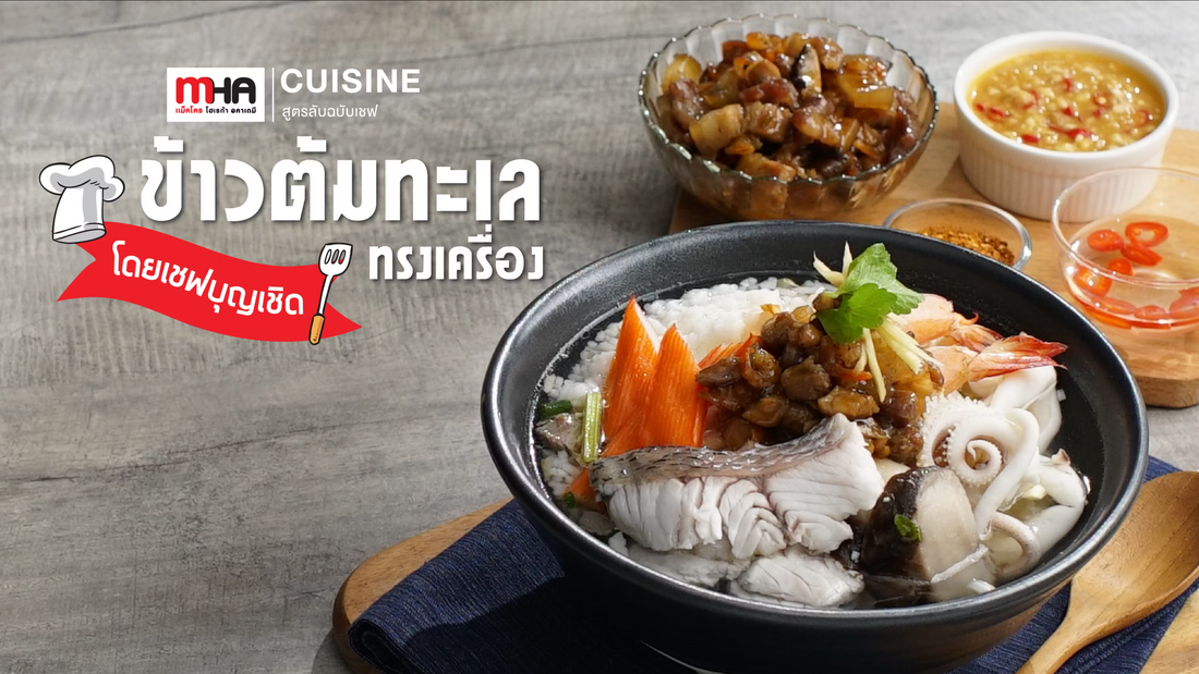 ข้าวต้มทะเลทรงเครื่อง