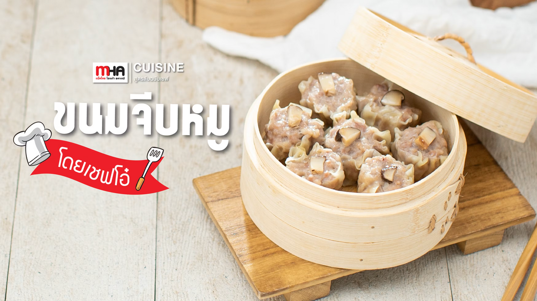 ขนมจีบหมู