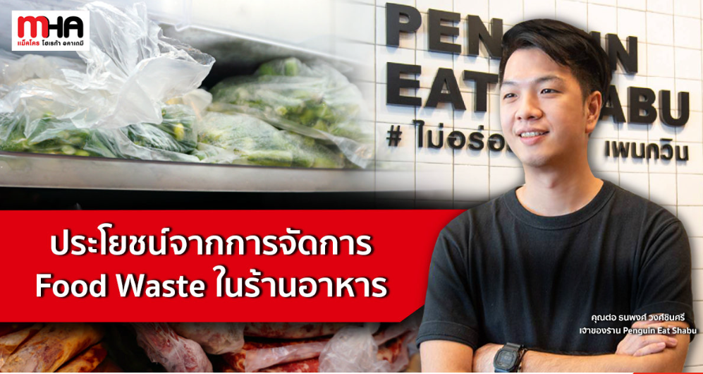 ประโยชน์จากการจัดการ Food Waste ในร้านอาหาร