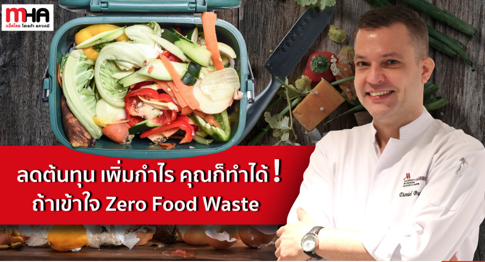 What is food waste ลดต้นทุน เพิ่มกำไร คุณก็ทำได้! ถ้าเข้าใจ Zero Food Waste