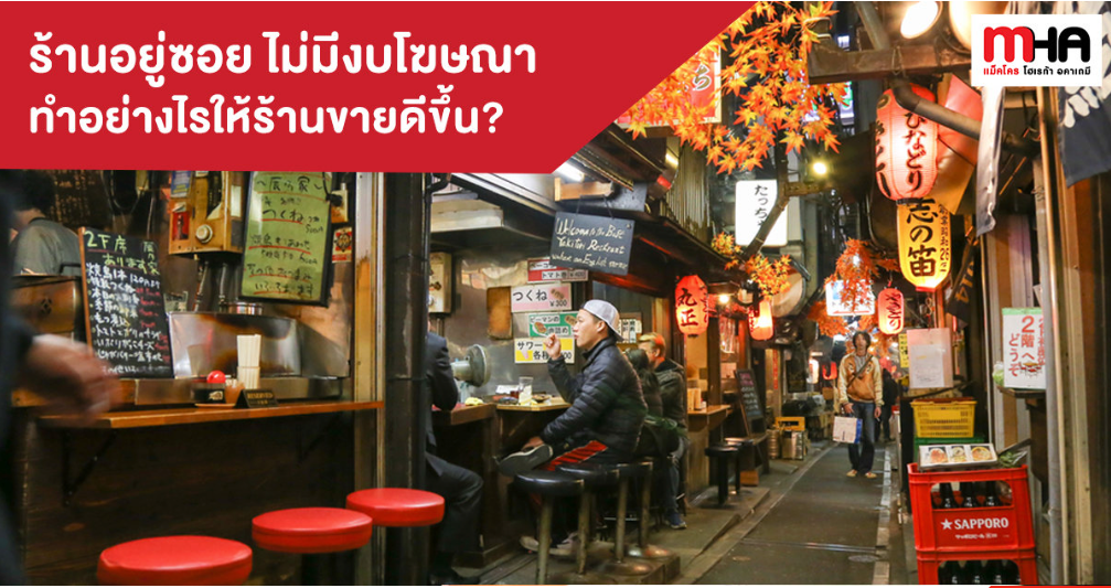 ร้านอยู่ซอย ไม่มีงบโฆษณา ทำอย่างไรให้ร้านขายดีขึ้น!