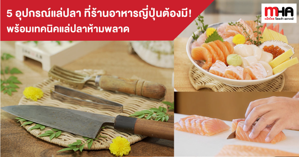 5 อุปกรณ์แล่ปลาที่ร้านอาหารญี่ปุ่นต้องมี พร้อมเทคนิคแล่ปลา ห้ามพลาด!