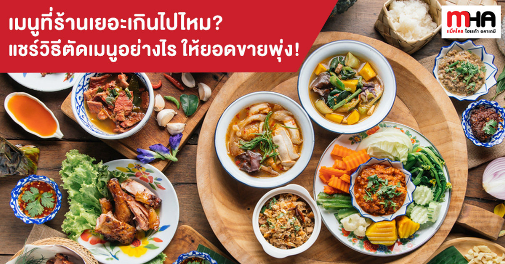 เมนูที่ร้านเยอะเกินไปไหม? แชร์วิธีตัดเมนูอย่างไรให้ยอดขายพุ่ง?