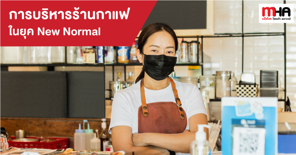 การบริหารร้านกาแฟในยุค new normal