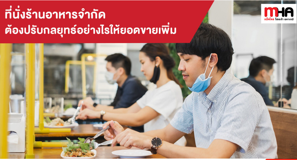 ที่นั่งร้านอาหารจำกัด ต้องปรับกลยุทธ์อย่างไรให้ยอดขายเพิ่ม