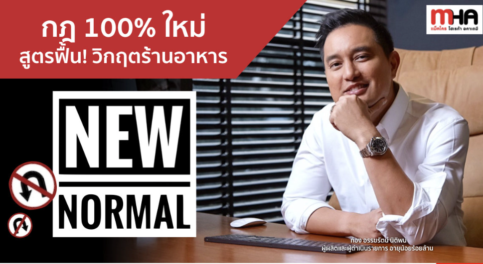 กฎ 100% ใหม่ สูตรฟื้น! วิกฤตร้านอาหาร