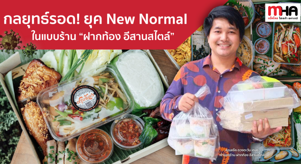 กลยุทธ์รอด! ยุค New Normal ในแบบร้าน “ฝากท้อง อีสานสไตล์"