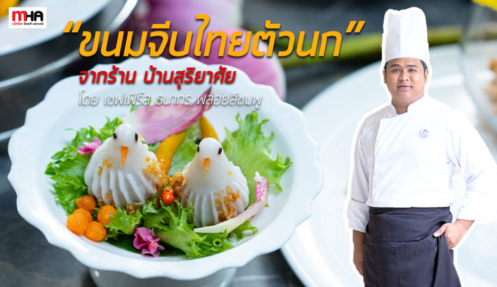 เปิดสูตร “ขนมจีบไทยตัวนก” จากร้านบ้านสุริยาศัย