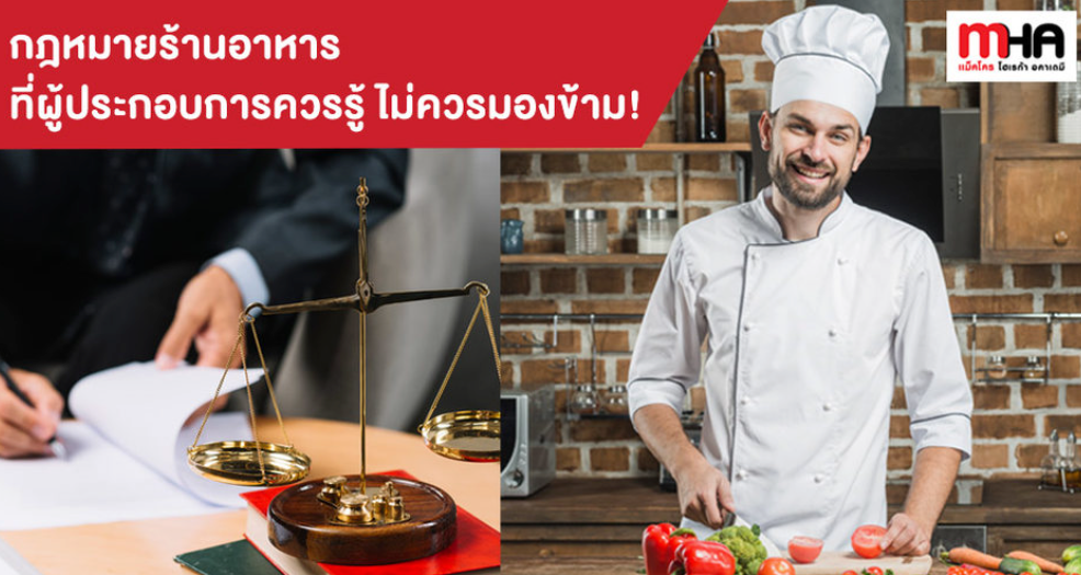 กฎหมายร้านอาหาร ที่ผู้ประกอบการควรรู้ และไม่ควรมองข้าม!