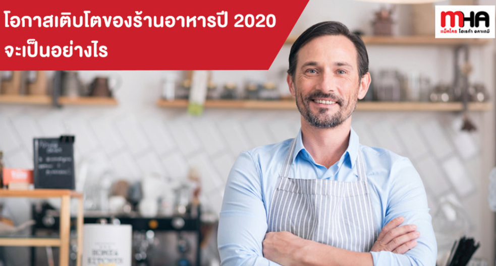 โอกาสเติบโตของร้านอาหารปี 2020 จะเป็นอย่างไร