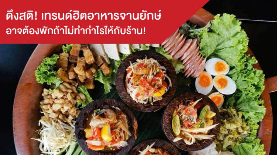 ดึงสติ! เทรนด์ฮิตอาหารจานยักษ์ อาจต้องพักถ้าไม่ทำกำไรให้กับร้าน!