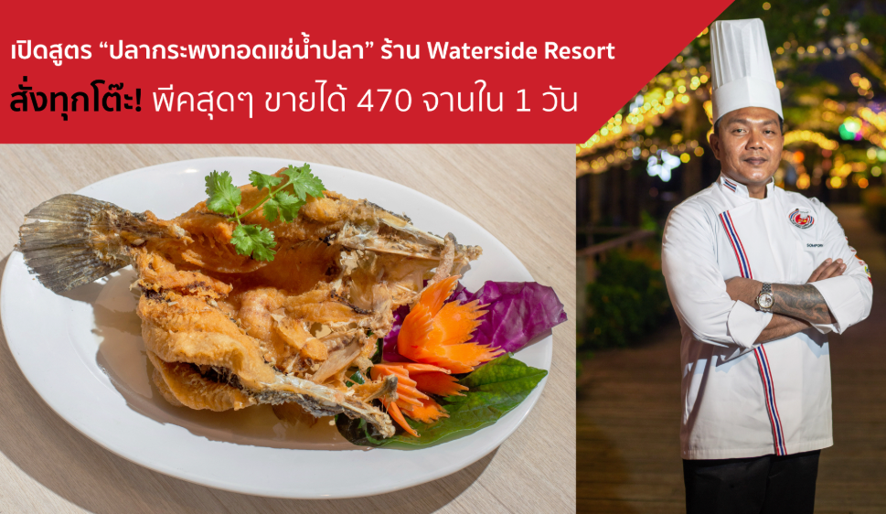 ปลากระพงทอดแช่น้ำปลา เมนูที่ต้องสั่งทุกโต๊ะ! จากร้าน Waterside Resort Restaurant