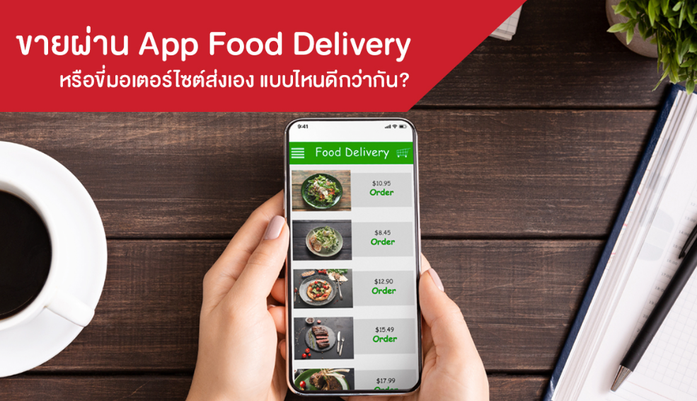 ขายผ่าน  App Food Delivery หรือขี่มอเตอร์ไซต์ส่งเอง แบบไหนดีกว่ากัน?