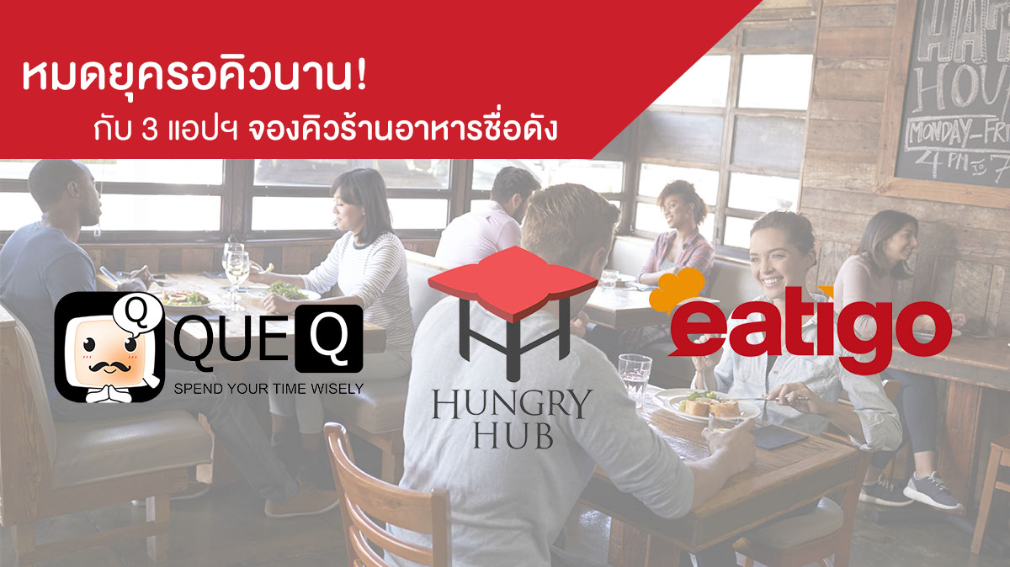 หมดยุครอคิวนาน! กับ 3 แอปฯ จองคิวร้านอาหารชื่อดัง