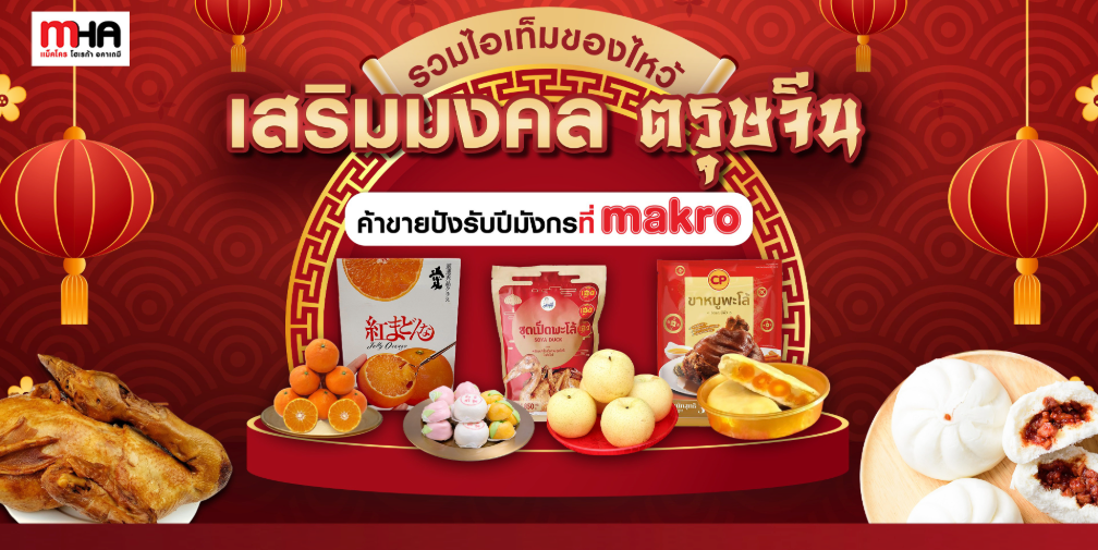 รวมไอเท็มของไหว้ เสริมมงคลตรุษจีน ค้าขายปังรับปีมังกรที่ Makro