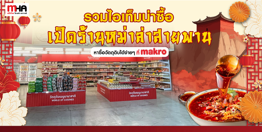 รวมไอเท็มน่าซื้อ เปิดร้านหม่าล่าสายพาน หาซื้อวัตถุดิบได้ง่าย ๆ ที่ makro