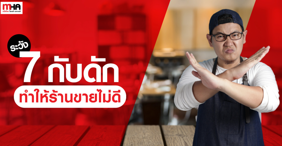 ระวัง 7 กับดัก ทำให้ร้านขายไม่ดี