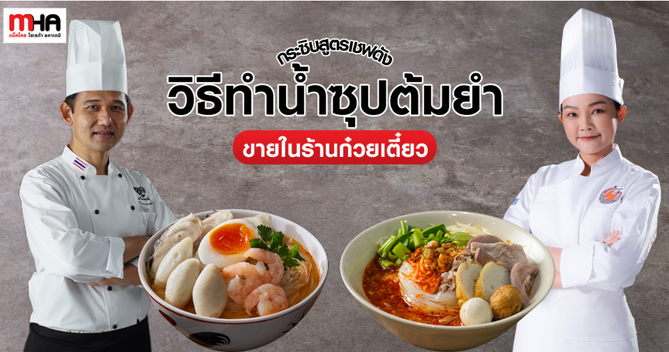 กระซิบสูตรเชฟดัง วิธีทำน้ำซุปต้มยำขายในร้านก๋วยเตี๋ยว