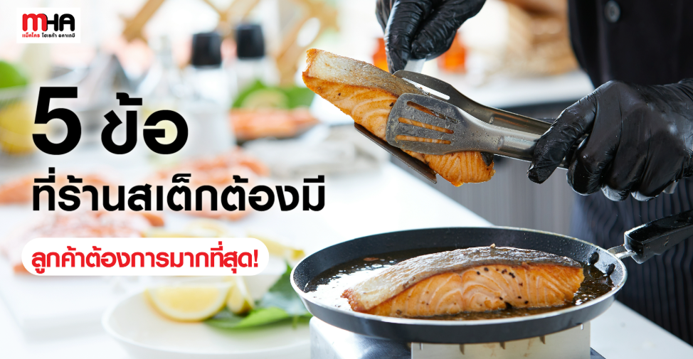 5 ข้อที่ร้านสเต็กต้องมี ลูกค้าต้องการมากที่สุด