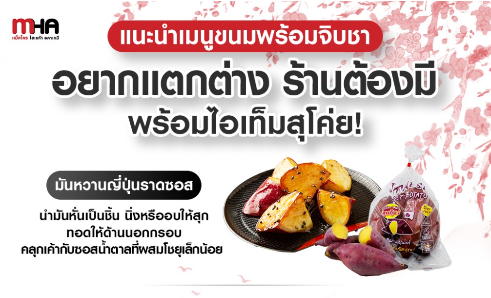 แนะนำเมนูขนมพร้อมจิบชา อยากแตกต่างร้านต้องมี พร้อมไอเท็มสุโค่ย!