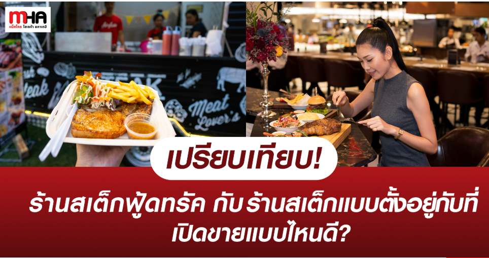 เปรียบเทียบ! ร้านสเต็กฟู้ดทรัค กับร้านสเต็กแบบตั้งอยู่กับที่ เปิดขายแบบไหนดี?