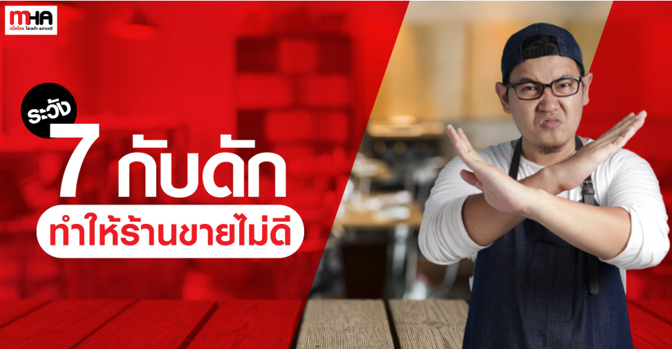 ระวัง 7 กับดัก ทำให้ร้านขายไม่ดี