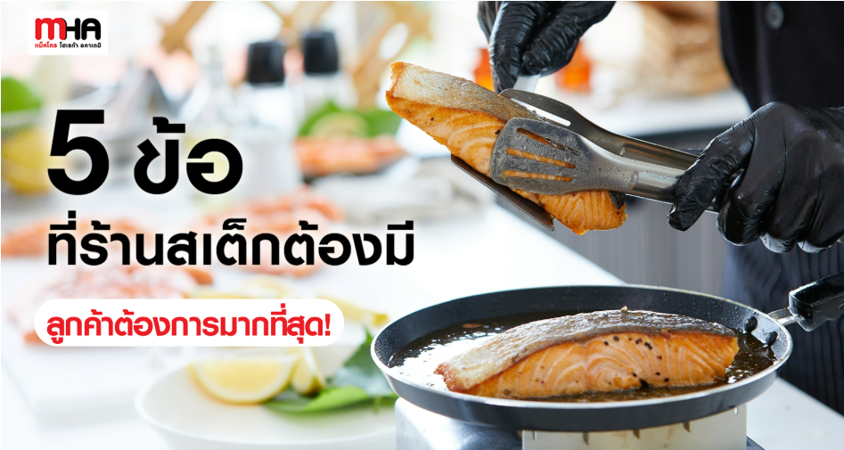 5 ข้อที่ร้านสเต็กต้องมี ลูกค้าต้องการมากที่สุด