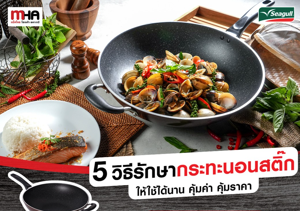 5 วิธีรักษากระทะนอนสติ๊ก ให้ใช้ได้นาน คุ้มค่า คุ้มราคา