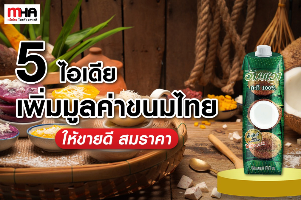 5 ไอเดีย เพิ่มมูลค่าขนมไทย ให้ขายดี สมราคา