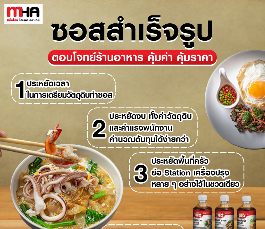 "ซอสสำเร็จรูป" ตอบดโจทย์ร้านอาหาร คุ้มค่า คุ้มราคา