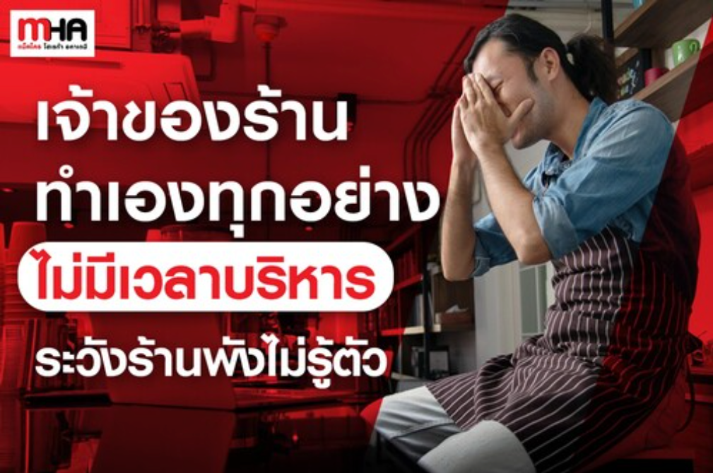 เจ้าของร้านทำเองทุกอย่าง ไม่มีเวลาบริหาร ระวังร้านพังไม่รู้ตัว