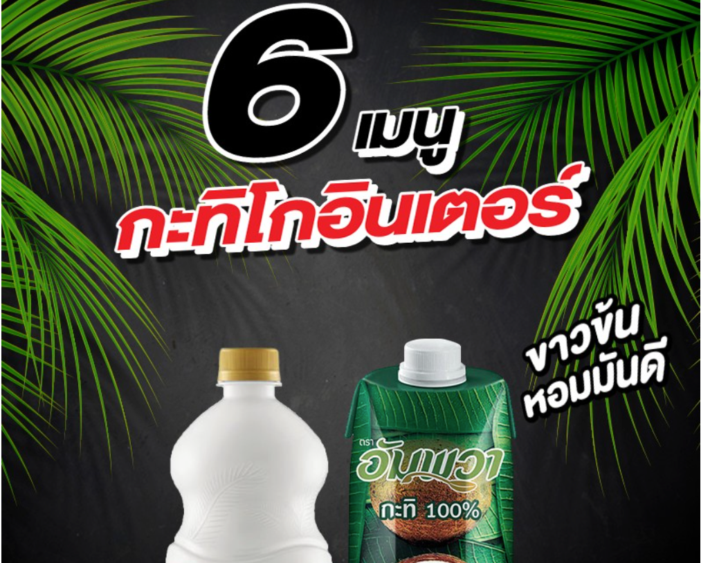 6 เมนูกะทิโกอินเตอร์ ขาวข้นหอมมันดี