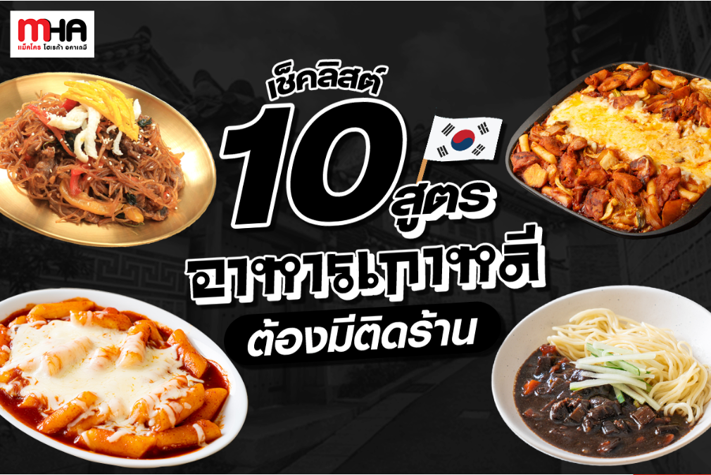 เช็คลิสต์ 10 สูตรอาหารเกาหลี ต้องมีติดร้าน