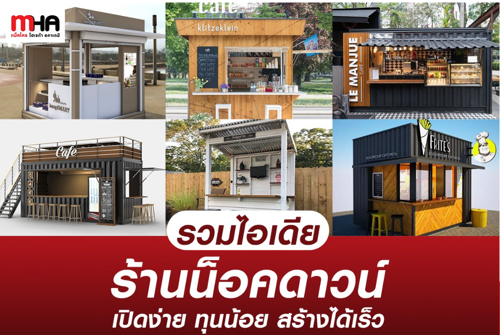 รวมไอเดียร้านน็อคดาวน์ เปิดง่าย ทุนน้อย สร้างได้เร็ว!