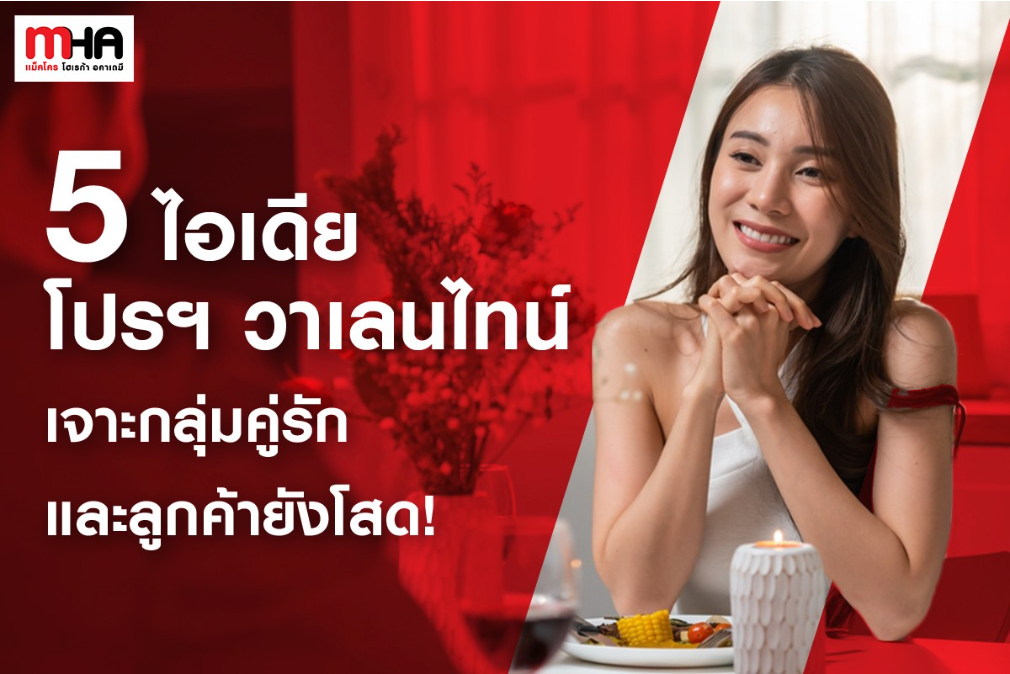 5 ไอเดีย โปรฯ วาเลนไทน์ เจาะกลุ่มคู่รักและลูกค้ายังโสด