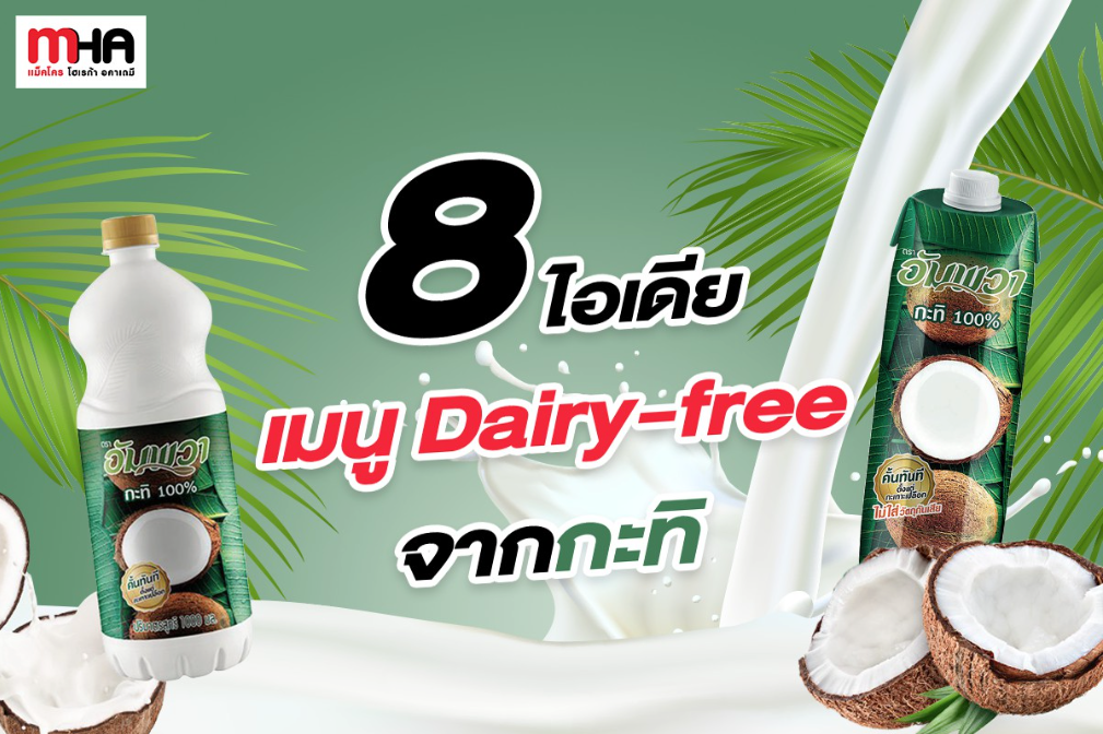 8 ไอเดีย เมนู Dairy-free จากกะทิ