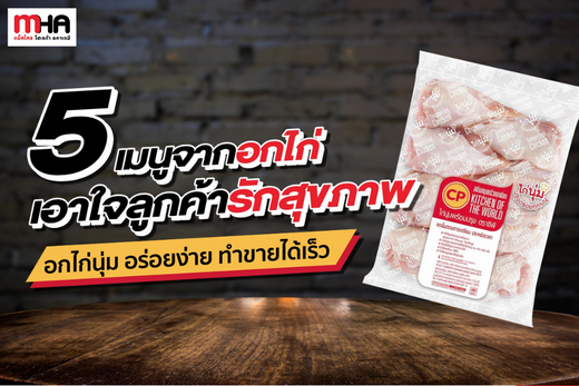 5 เมนูจากอกไก่ เอาใจลูกค้ารักสุุขภาพ อกไก่นุ่ม อร่อยง่าย ทำขายได้เร็ว