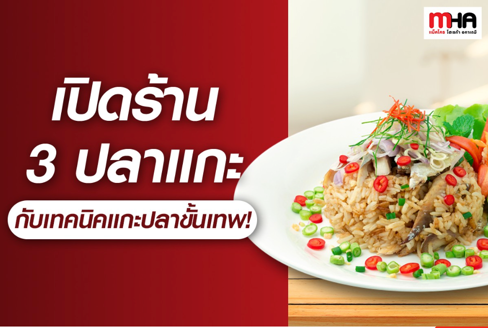 เปิดร้าน 3 ปลาแกะ กับเทคนิคแกะปลาขั้นเทพ