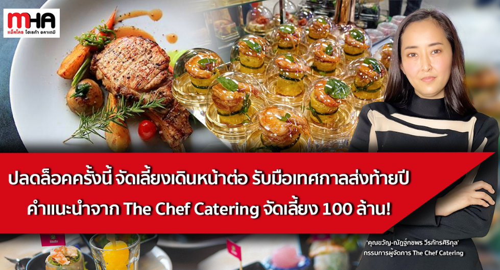 ปลดล็อคครั้งนี้ จัดเลี้ยงเดินหน้าต่อ รับมือเทศกาลส่งท้ายปี คำแนะนำจาก The Chef Catering จัดเลี้ยง 100 ล้าน!