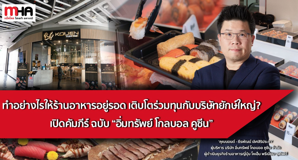 ทำอย่างไรให้ร้านอาหารอยู่รอด เติบโตร่วมทุนกับบริษัทยักษ์ใหญ่? เปิดคัมภีร์ลับ ฉบับ “อิ่มทรัพย์ โกลบอล คูซีน”