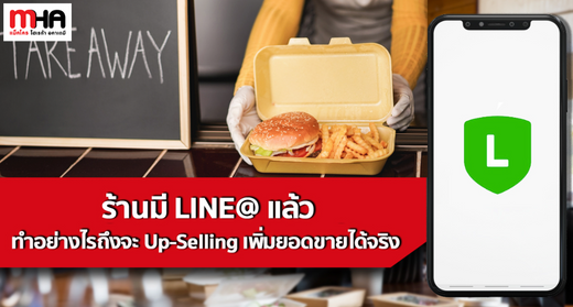 ร้านมี LINE@ แล้ว ทำอย่างไรถึงจะ Up-Selling เพิ่มยอดขายได้จริง