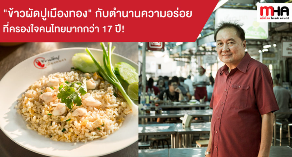 “ข้าวผัดปูเมืองทอง” กับตำนานความอร่อยที่ครองใจคนไทยมากกว่า 17 ปี!