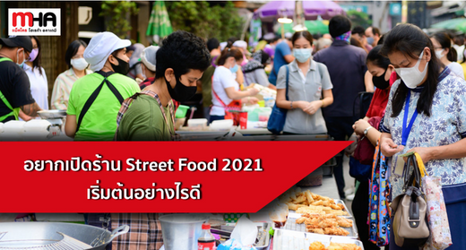 อยากเริ่มต้นเปิดร้าน Street Food 2021 เริ่มต้นอย่างไรดี