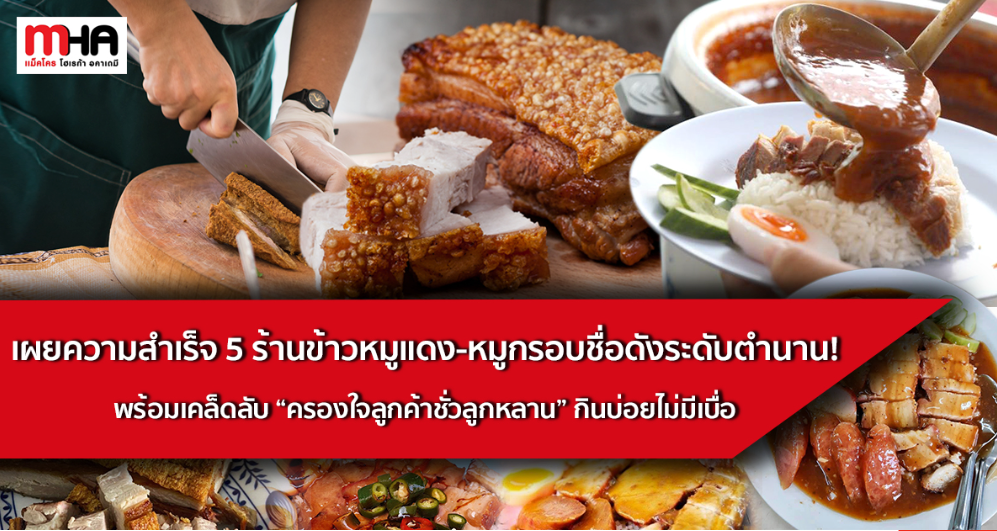 เผยความสำเร็จ 5 ร้านข้าวหมูแดง-หมูกรอบชื่อดังระดับตำนาน! พร้อมเคล็ดลับ “ครองใจลูกค้าชั่วลูกหลาน” กินบ่อยไม่มีเบื่อ