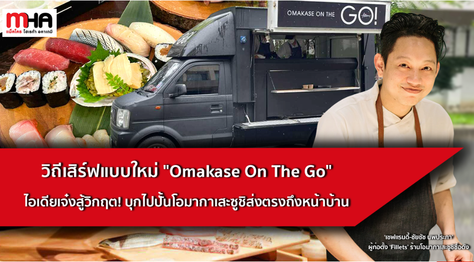 วิถีเสิร์ฟแบบใหม่ Omakase On The Go ไอเดียเจ๋งสู้วิกฤต! บุกไปปั้นโอมากาเสะซูชิส่งตรงถึงหน้าบ้าน