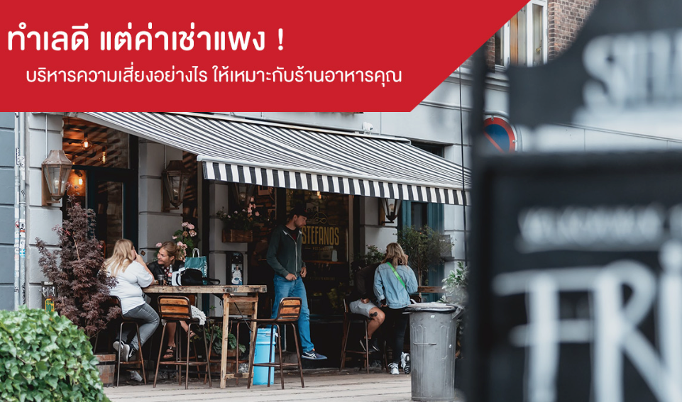 ทำเลดี แต่ค่าเช่าแพง ! บริหารความเสี่ยงอย่างไร ให้เหมาะกับร้านอาหารคุณ