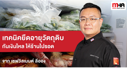 เทคนิคยืดอายุวัตถุดิบ กันเงินไหล ให้ร้านไปรอด จาก เชฟวิลเมนต์ ลีออง