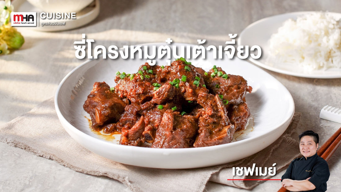 ซี่โครงหมูตุ๋นเต้าเจี้ยว